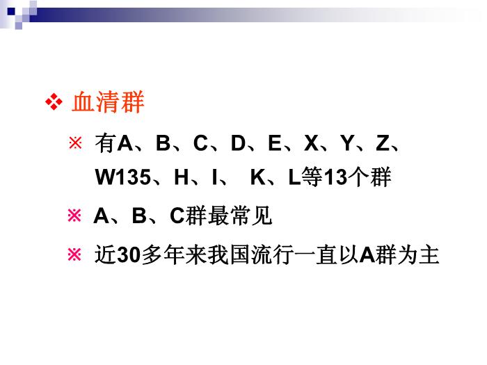 【醫學PPT課件】流行性腦脊髓膜炎 人衛版傳染病學教學課件第6頁
