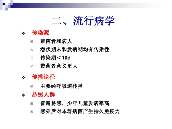 【醫學PPT課件】流行性腦脊髓膜炎 人衛版傳染病學教學課件第7頁