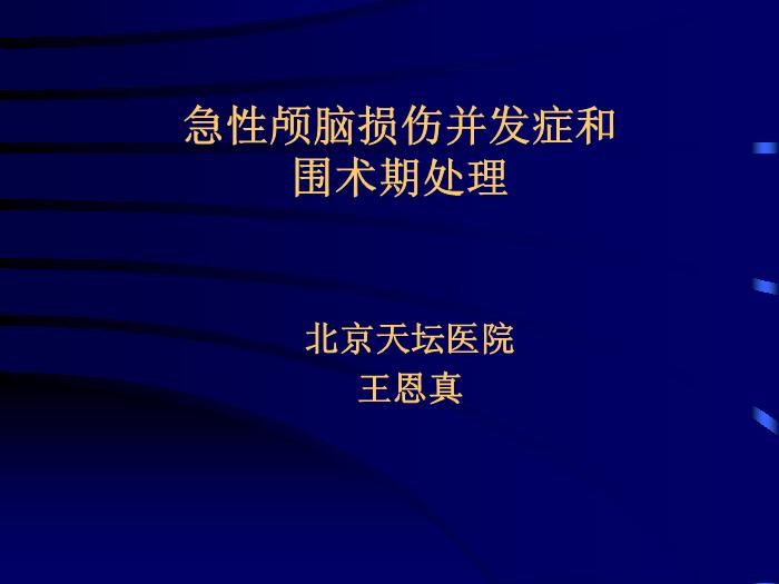 【醫學PPT課件】急性顱腦損傷并發癥和圍術期處理 北京天壇醫院第1頁