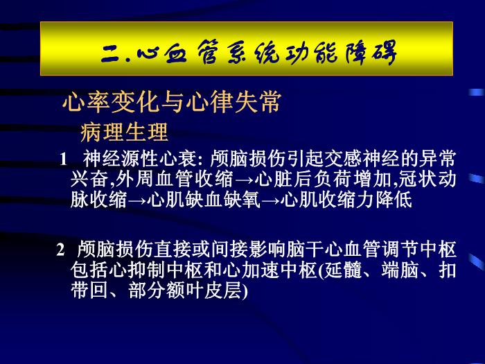 【醫學PPT課件】急性顱腦損傷并發癥和圍術期處理 北京天壇醫院第13頁