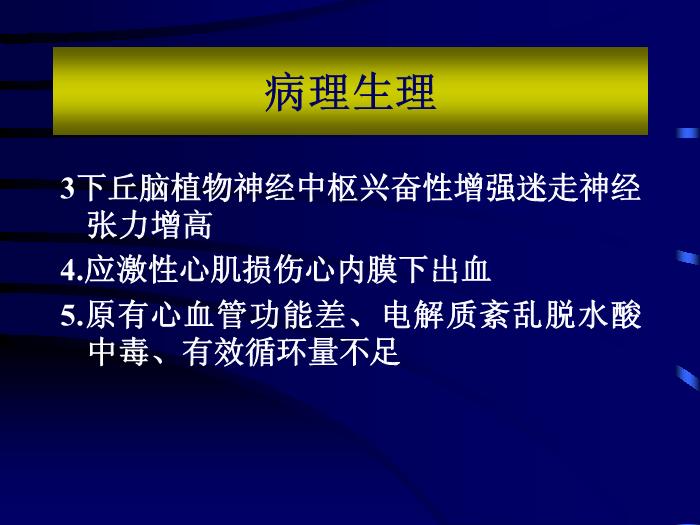 【醫學PPT課件】急性顱腦損傷并發癥和圍術期處理 北京天壇醫院第14頁