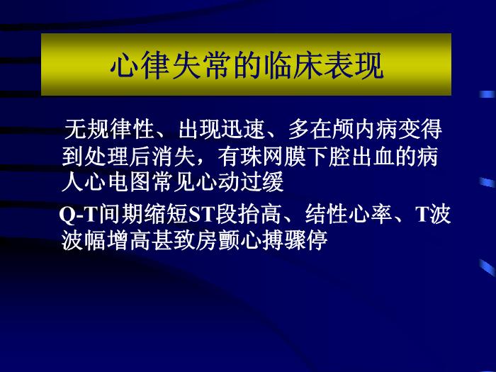 【醫學PPT課件】急性顱腦損傷并發癥和圍術期處理 北京天壇醫院第15頁