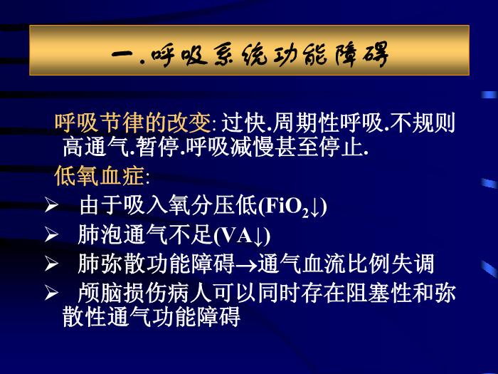 【醫學PPT課件】急性顱腦損傷并發癥和圍術期處理 北京天壇醫院第3頁