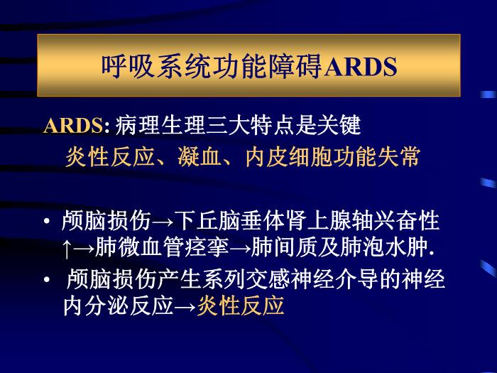 【醫學PPT課件】急性顱腦損傷并發癥和圍術期處理 北京天壇醫院第8頁