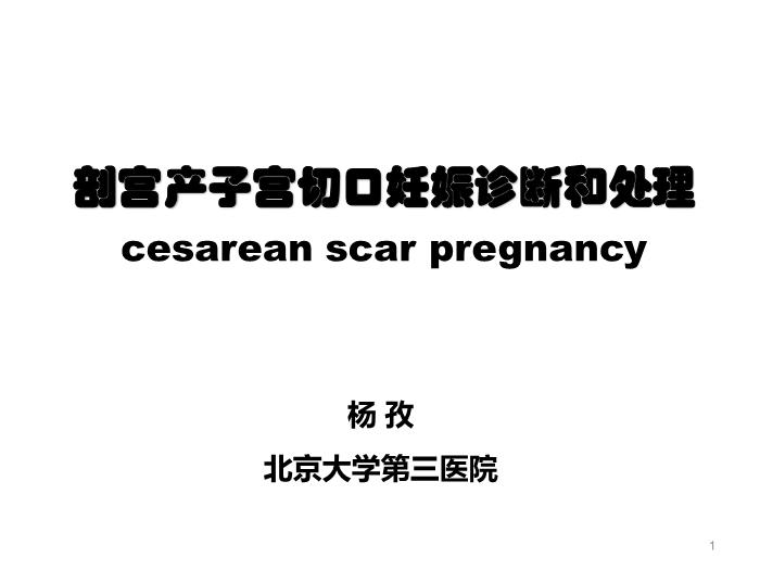 【醫學PPT課件】剖宮產子宮切口妊娠-北京大學第三醫院第1頁