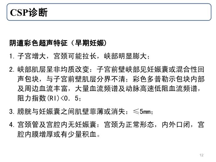 【醫學PPT課件】剖宮產子宮切口妊娠-北京大學第三醫院第12頁