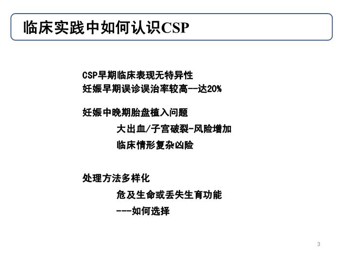 【醫學PPT課件】剖宮產子宮切口妊娠-北京大學第三醫院第3頁