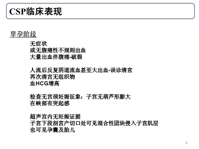 【醫學PPT課件】剖宮產子宮切口妊娠-北京大學第三醫院第8頁