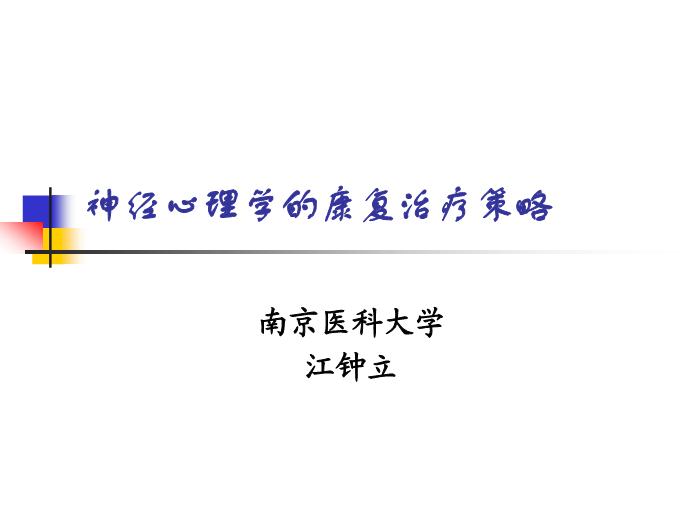 【醫學PPT課件】腦高級功能障礙的康復治療策略-神經心理學的康復治療策略第1頁