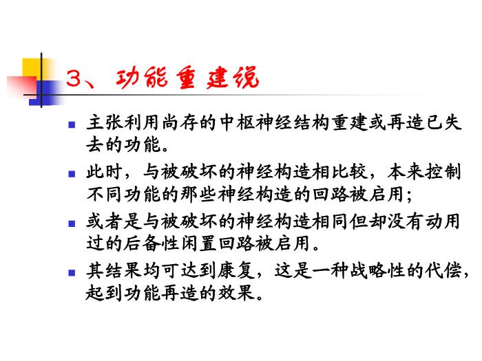 【醫學PPT課件】腦高級功能障礙的康復治療策略-神經心理學的康復治療策略第14頁