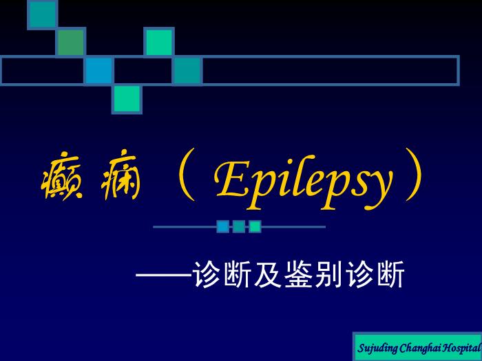 【醫學PPT課件】癲癇的診斷及鑒別診斷第1頁