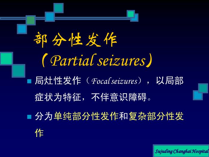 【醫學PPT課件】癲癇的診斷及鑒別診斷第10頁