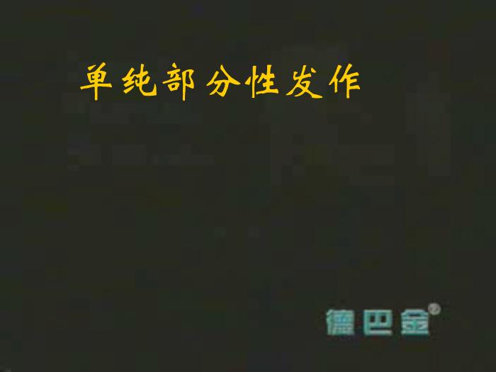【醫學PPT課件】癲癇的診斷及鑒別診斷第12頁