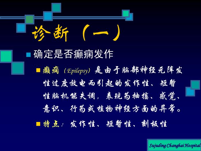 【醫學PPT課件】癲癇的診斷及鑒別診斷第2頁