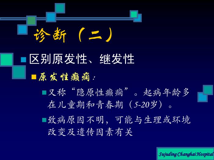 【醫學PPT課件】癲癇的診斷及鑒別診斷第3頁