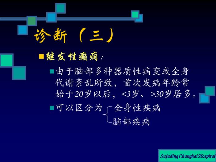 【醫學PPT課件】癲癇的診斷及鑒別診斷第4頁