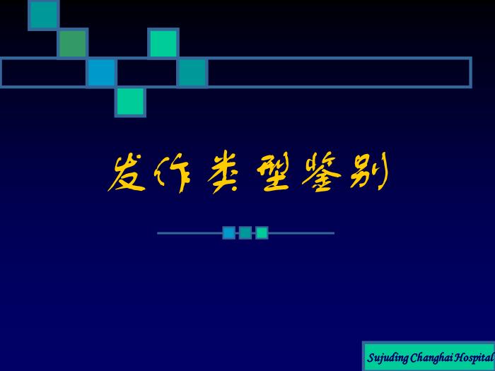 【醫學PPT課件】癲癇的診斷及鑒別診斷第6頁