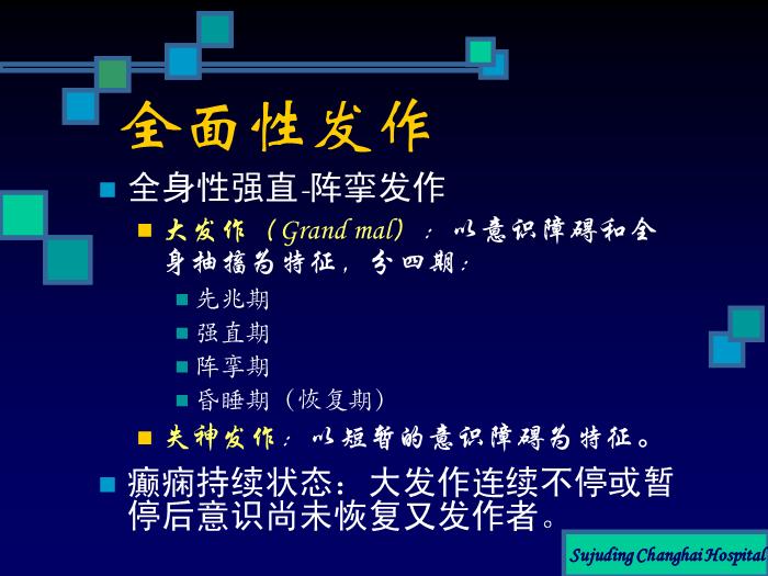 【醫學PPT課件】癲癇的診斷及鑒別診斷第7頁