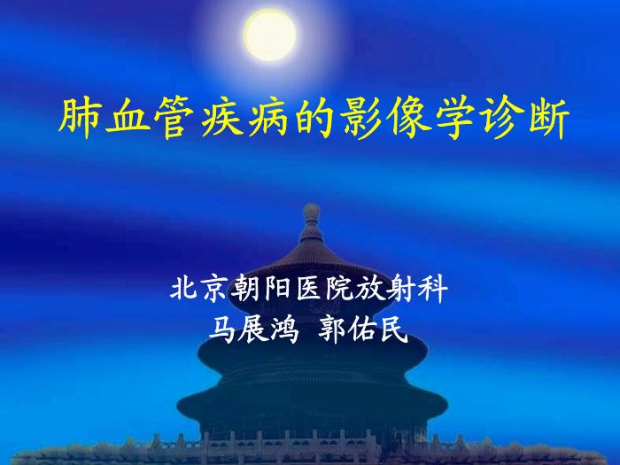 【醫學PPT課件】郭佑民.肺血管疾病的影像學診斷-北京朝陽醫院放射科第1頁