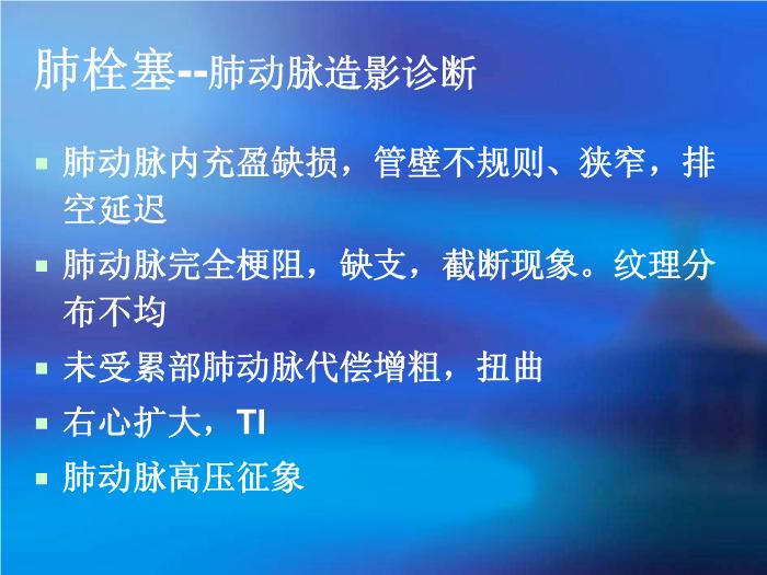 【醫學PPT課件】郭佑民.肺血管疾病的影像學診斷-北京朝陽醫院放射科第12頁