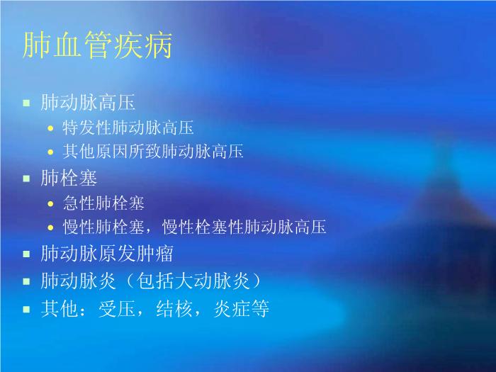 【醫學PPT課件】郭佑民.肺血管疾病的影像學診斷-北京朝陽醫院放射科第4頁