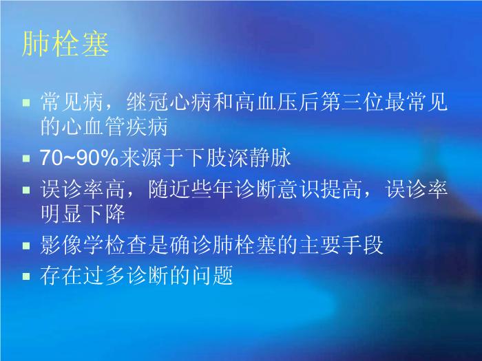 【醫學PPT課件】郭佑民.肺血管疾病的影像學診斷-北京朝陽醫院放射科第7頁