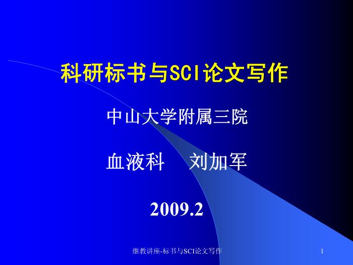 【醫學PPT課件】科研標書與SCI論文寫作 中山大學附屬三院 血液科預覽圖（1）