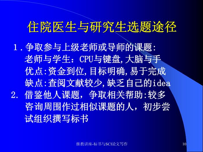 【醫學PPT課件】科研標書與SCI論文寫作 中山大學附屬三院 血液科預覽圖（10）