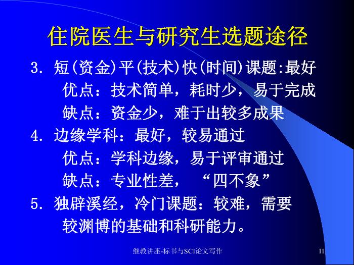【醫學PPT課件】科研標書與SCI論文寫作 中山大學附屬三院 血液科預覽圖（11）