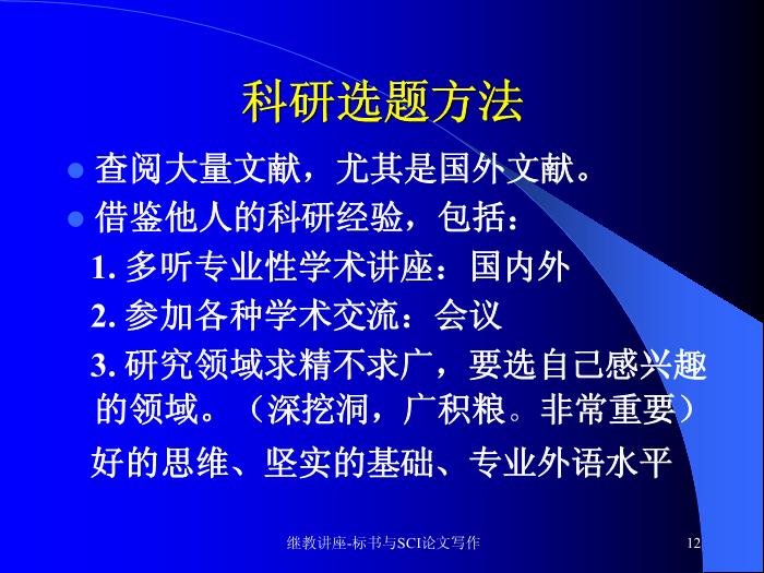 【醫學PPT課件】科研標書與SCI論文寫作 中山大學附屬三院 血液科預覽圖（12）