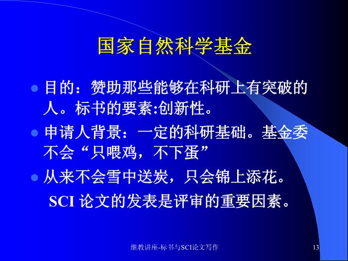 【醫學PPT課件】科研標書與SCI論文寫作 中山大學附屬三院 血液科預覽圖（13）