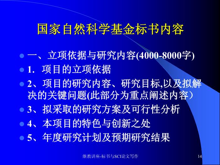 【醫學PPT課件】科研標書與SCI論文寫作 中山大學附屬三院 血液科預覽圖（14）