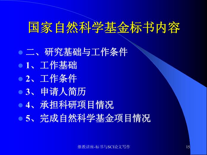 【醫學PPT課件】科研標書與SCI論文寫作 中山大學附屬三院 血液科預覽圖（15）