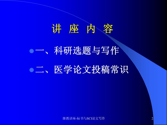 【醫學PPT課件】科研標書與SCI論文寫作 中山大學附屬三院 血液科預覽圖（2）