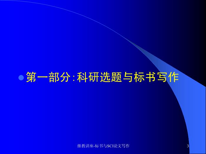 【醫學PPT課件】科研標書與SCI論文寫作 中山大學附屬三院 血液科預覽圖（3）