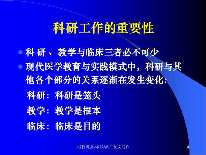 【醫學PPT課件】科研標書與SCI論文寫作 中山大學附屬三院 血液科預覽圖（4）