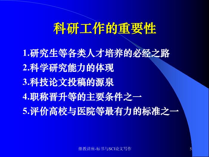 【醫學PPT課件】科研標書與SCI論文寫作 中山大學附屬三院 血液科預覽圖（5）