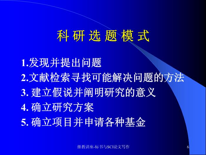 【醫學PPT課件】科研標書與SCI論文寫作 中山大學附屬三院 血液科預覽圖（6）