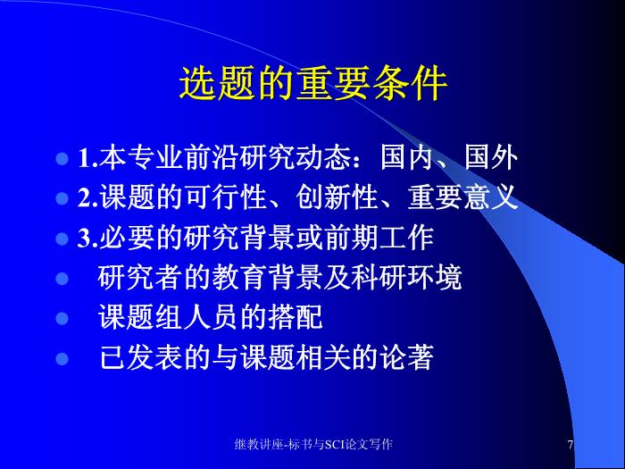 【醫學PPT課件】科研標書與SCI論文寫作 中山大學附屬三院 血液科預覽圖（7）