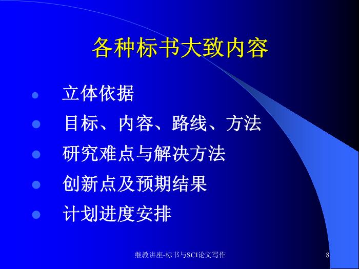 【醫學PPT課件】科研標書與SCI論文寫作 中山大學附屬三院 血液科預覽圖（8）