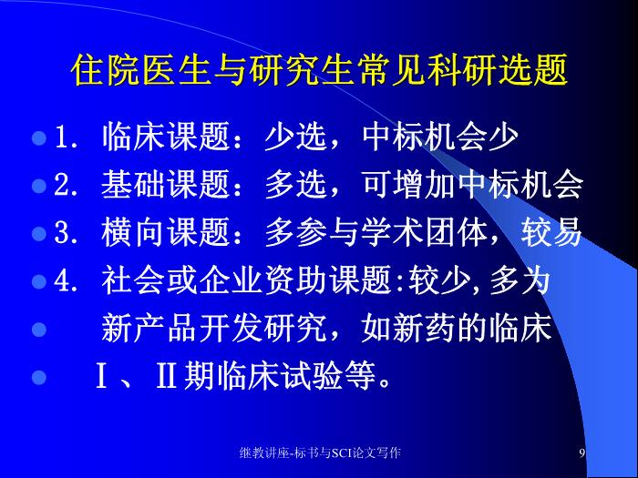 【醫學PPT課件】科研標書與SCI論文寫作 中山大學附屬三院 血液科預覽圖（9）