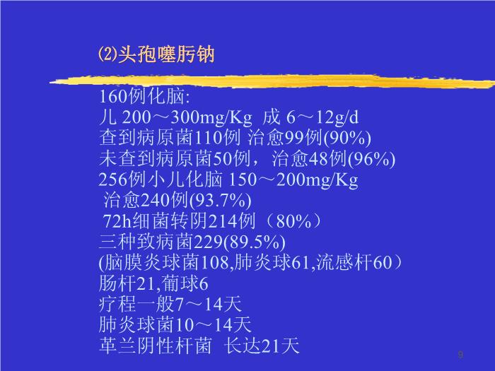 【醫學PPT課件】化膿性腦膜炎治療進展-青島大學醫學院第9頁