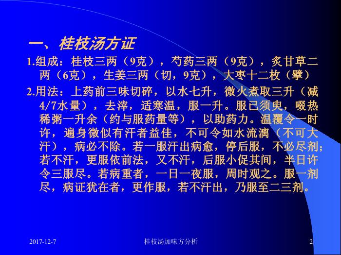 【醫學PPT課件】桂枝湯類方 附43首桂枝湯加味方分析第2頁