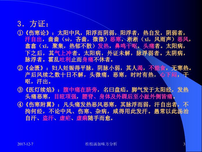 【醫學PPT課件】桂枝湯類方 附43首桂枝湯加味方分析第3頁