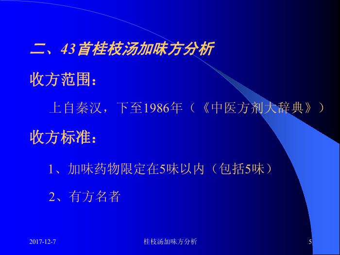 【醫學PPT課件】桂枝湯類方 附43首桂枝湯加味方分析第5頁