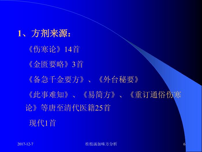 【醫學PPT課件】桂枝湯類方 附43首桂枝湯加味方分析第6頁