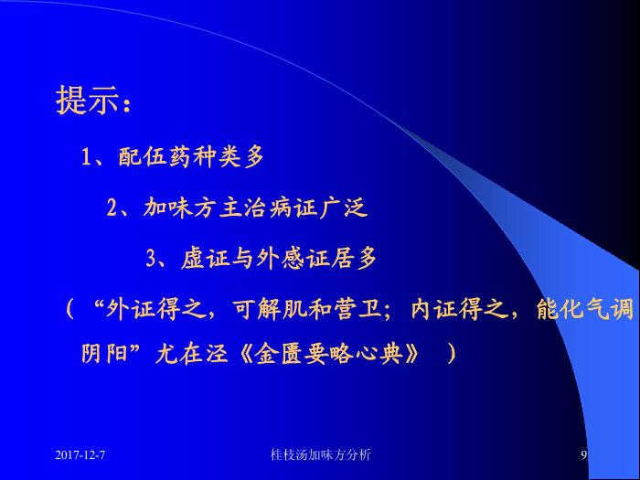 【醫學PPT課件】桂枝湯類方 附43首桂枝湯加味方分析第9頁