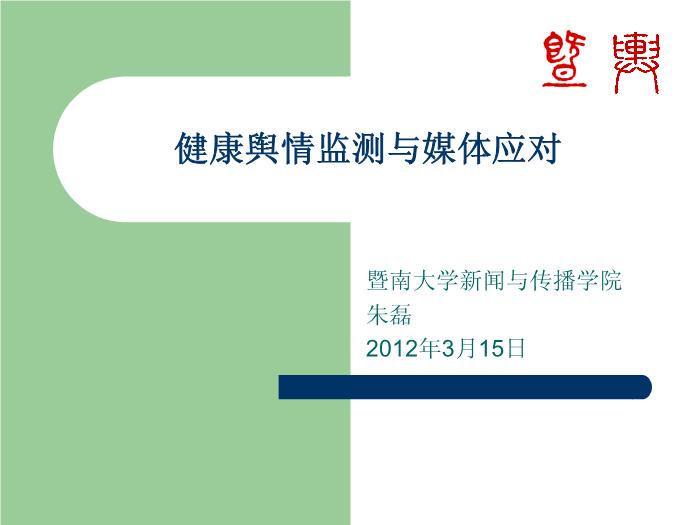 【醫學PPT課件】健康輿情監測與媒體應對第1頁