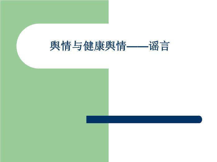 【醫學PPT課件】健康輿情監測與媒體應對第11頁