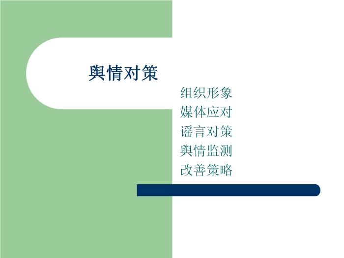【醫學PPT課件】健康輿情監測與媒體應對第15頁
